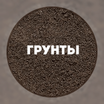 Прайс-лист на грунты